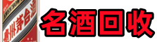 丹棱县得宝名酒回收店